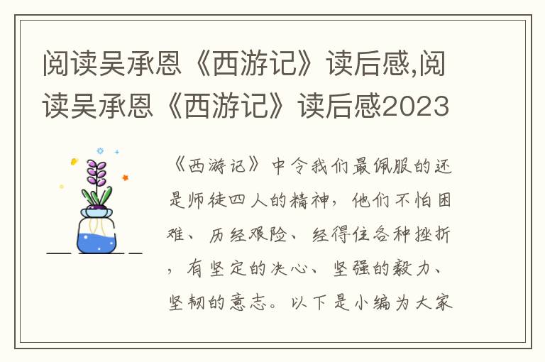 閱讀吳承恩《西游記》讀后感,閱讀吳承恩《西游記》讀后感2023