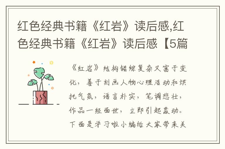 紅色經典書籍《紅巖》讀后感,紅色經典書籍《紅巖》讀后感【5篇】