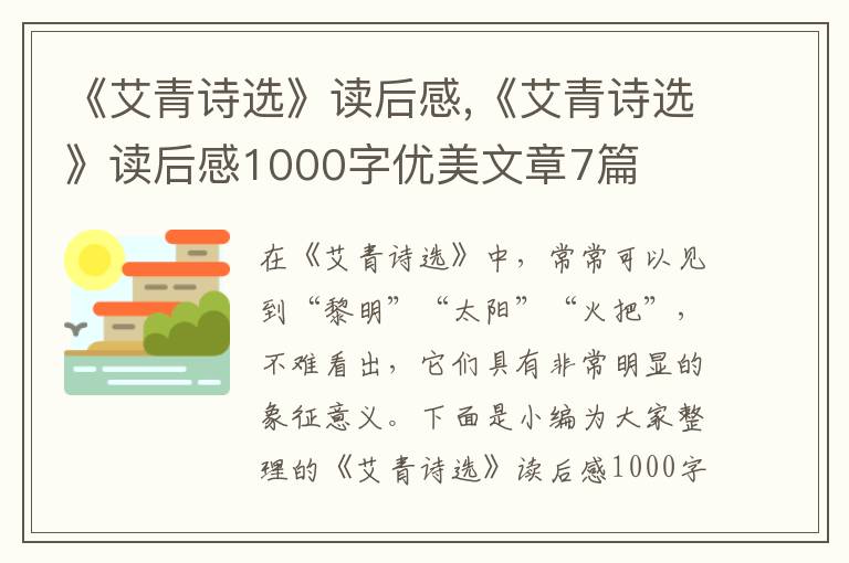 《艾青詩選》讀后感,《艾青詩選》讀后感1000字優(yōu)美文章7篇