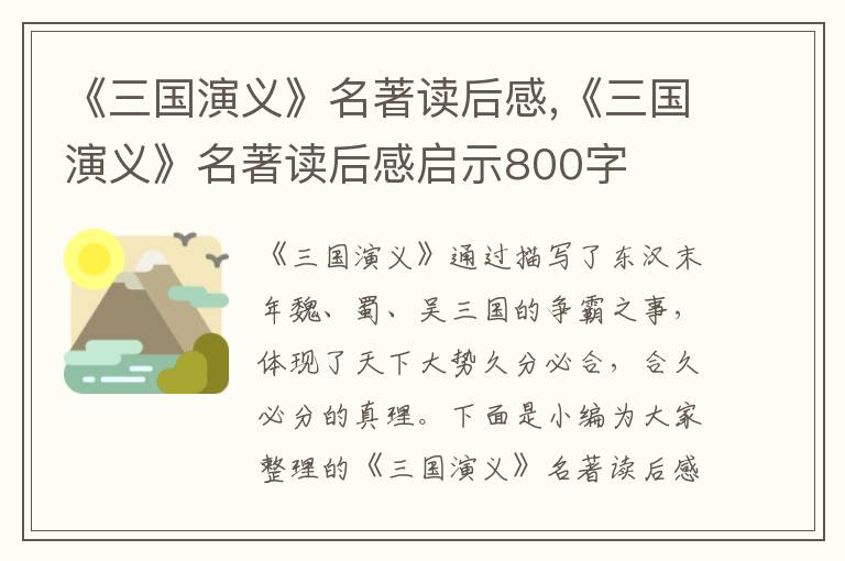 《三國演義》名著讀后感,《三國演義》名著讀后感啟示800字