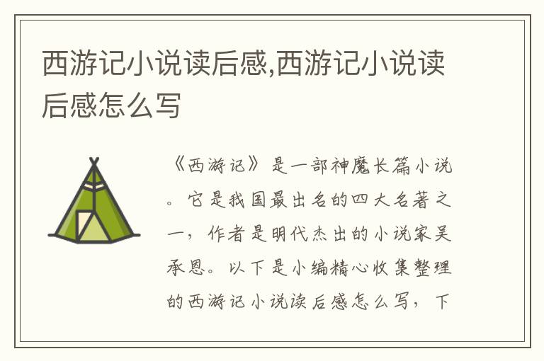 西游記小說讀后感,西游記小說讀后感怎么寫