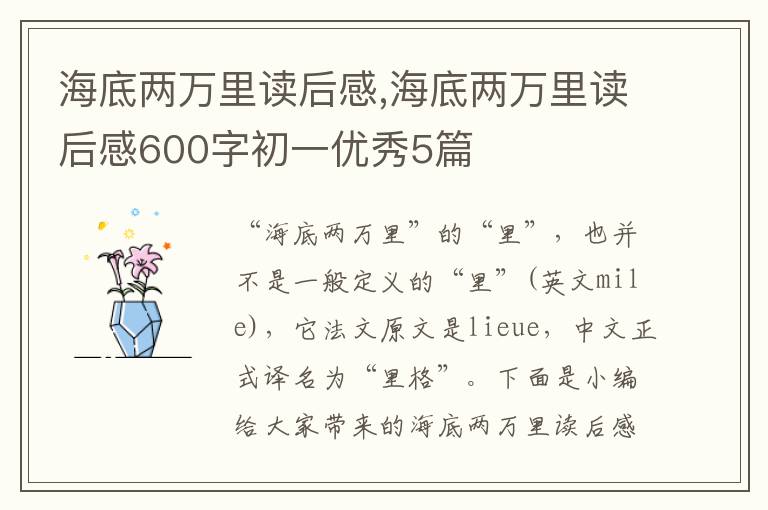 海底兩萬里讀后感,海底兩萬里讀后感600字初一優(yōu)秀5篇