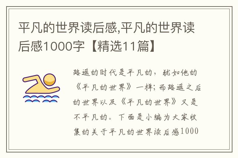 平凡的世界讀后感,平凡的世界讀后感1000字【精選11篇】