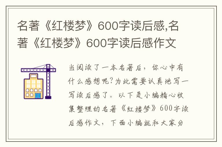 名著《紅樓夢》600字讀后感,名著《紅樓夢》600字讀后感作文