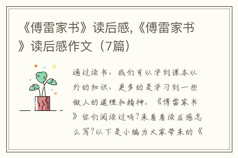 《傅雷家書》讀后感,《傅雷家書》讀后感作文（7篇）