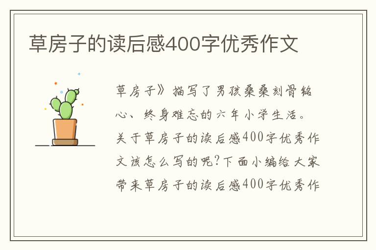 草房子的讀后感400字優(yōu)秀作文