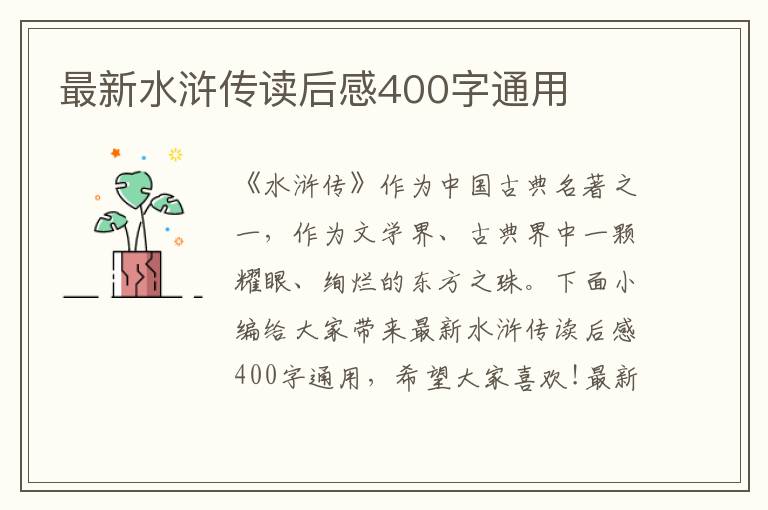 最新水滸傳讀后感400字通用