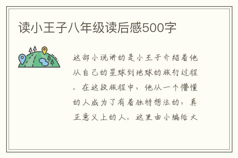 讀小王子八年級讀后感500字