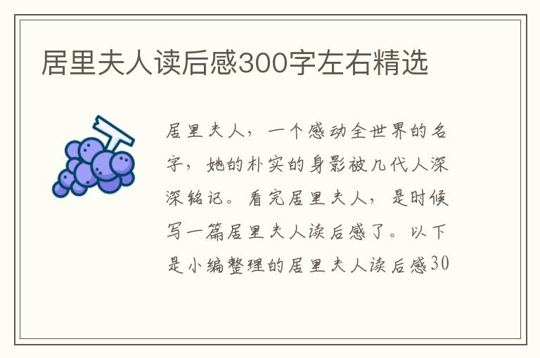 居里夫人讀后感300字左右精選