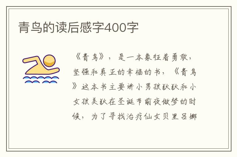 青鳥的讀后感字400字