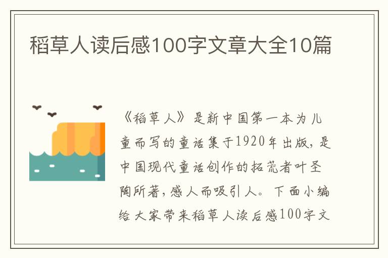 稻草人讀后感100字文章大全10篇