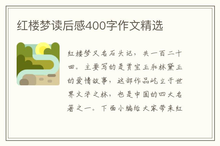 紅樓夢讀后感400字作文精選