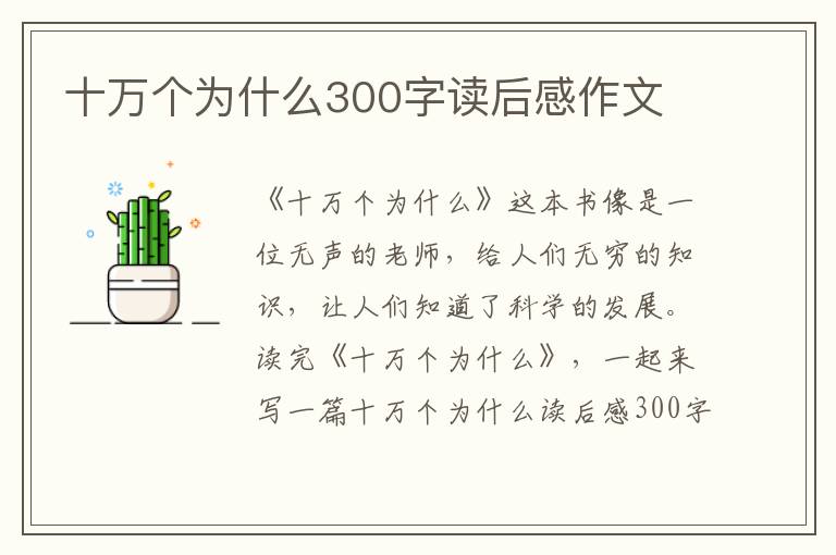 十萬個(gè)為什么300字讀后感作文