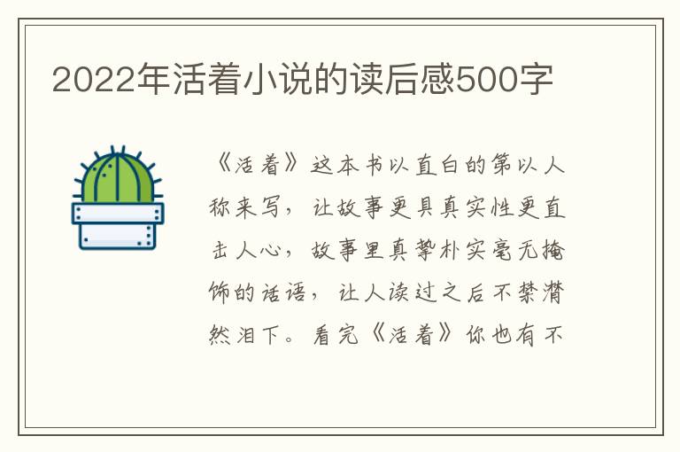 2022年活著小說的讀后感500字