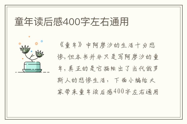 童年讀后感400字左右通用