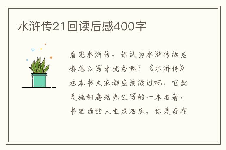 水滸傳21回讀后感400字