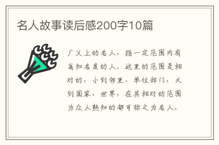 名人故事讀后感200字10篇