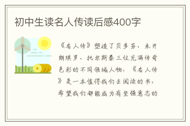 初中生讀名人傳讀后感400字