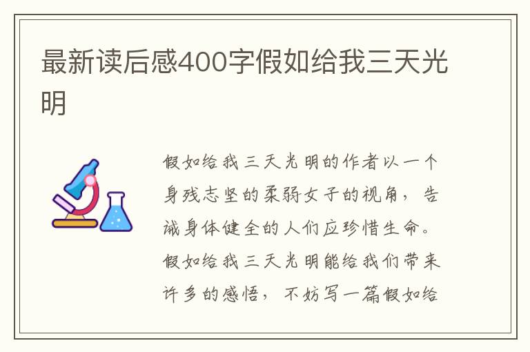 最新讀后感400字假如給我三天光明