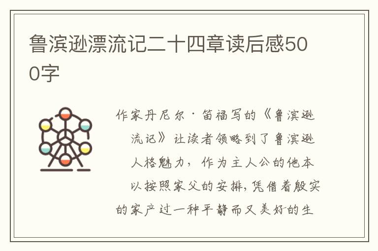 魯濱遜漂流記二十四章讀后感500字