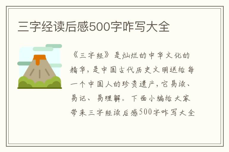 三字經讀后感500字咋寫大全