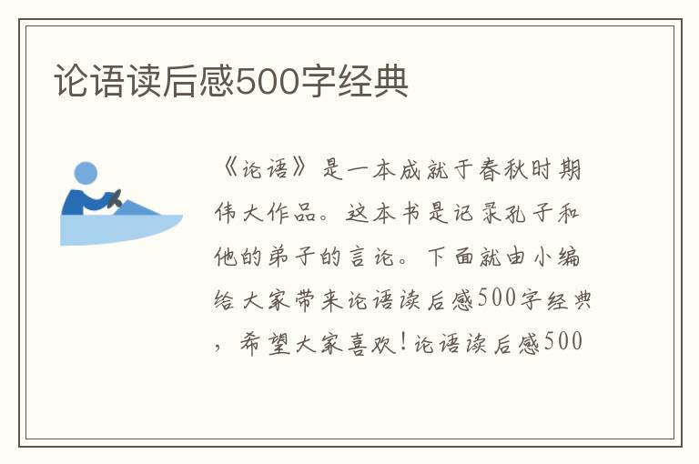 論語讀后感500字經(jīng)典