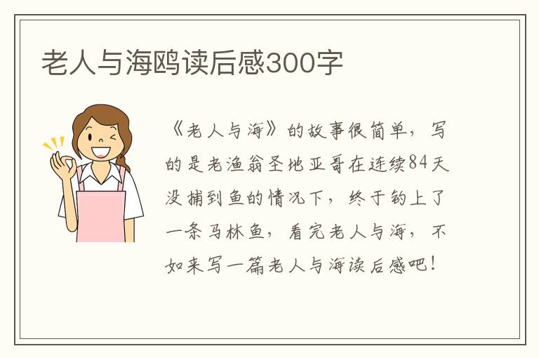 老人與海鷗讀后感300字