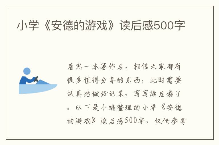 小學(xué)《安德的游戲》讀后感500字