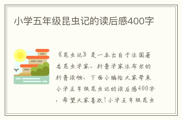 小學(xué)五年級(jí)昆蟲(chóng)記的讀后感400字