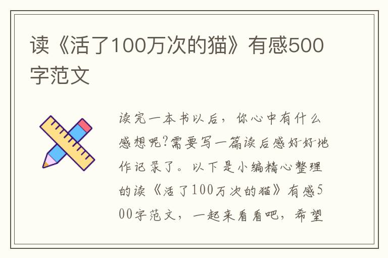 讀《活了100萬次的貓》有感500字范文