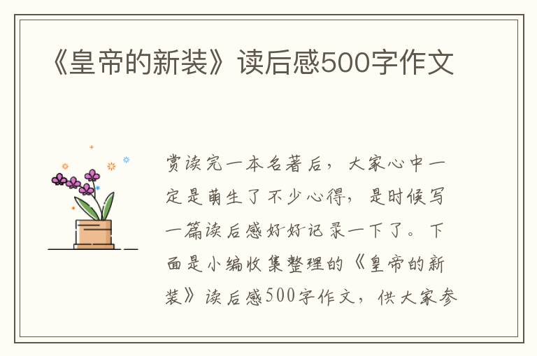 《皇帝的新裝》讀后感500字作文