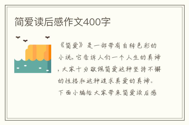 簡愛讀后感作文400字