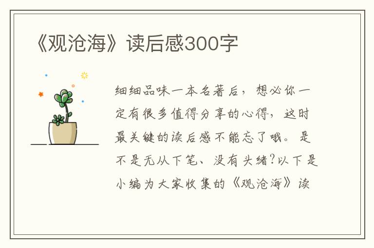 《觀滄?！纷x后感300字