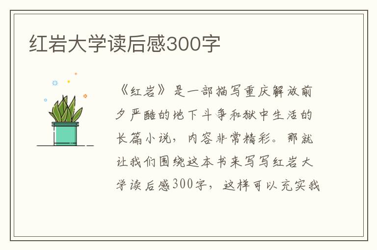 紅巖大學讀后感300字