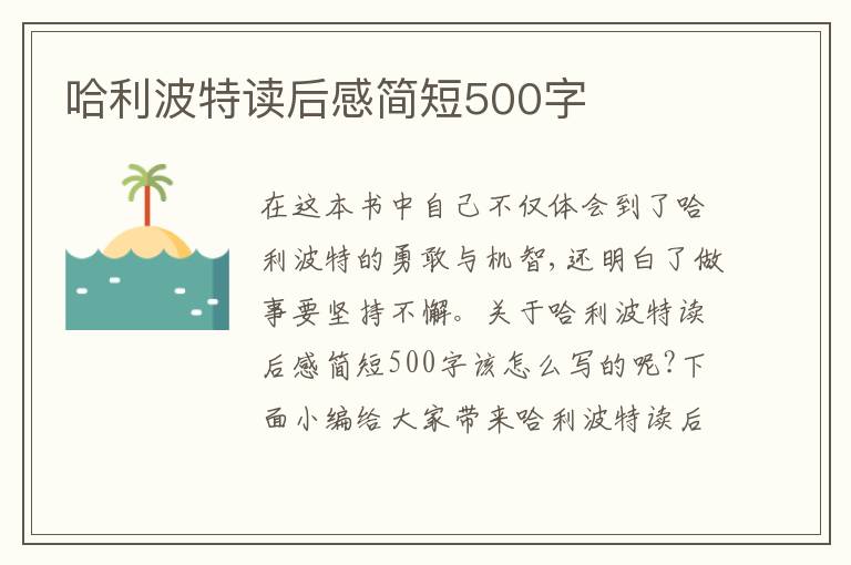 哈利波特讀后感簡短500字