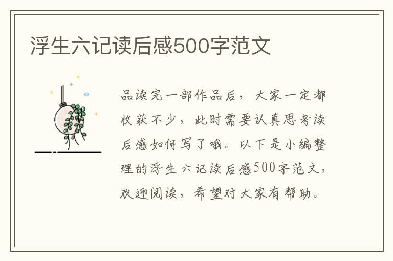 浮生六記讀后感500字范文