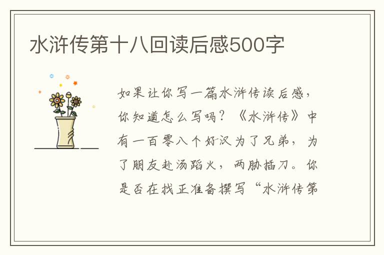 水滸傳第十八回讀后感500字