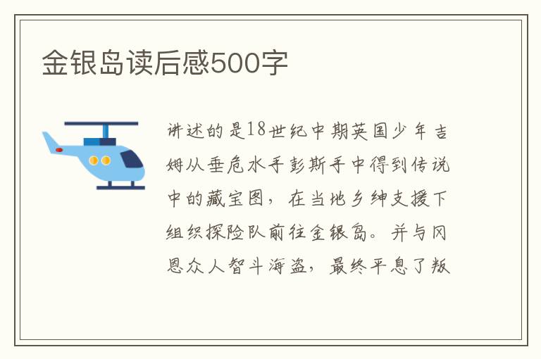 金銀島讀后感500字