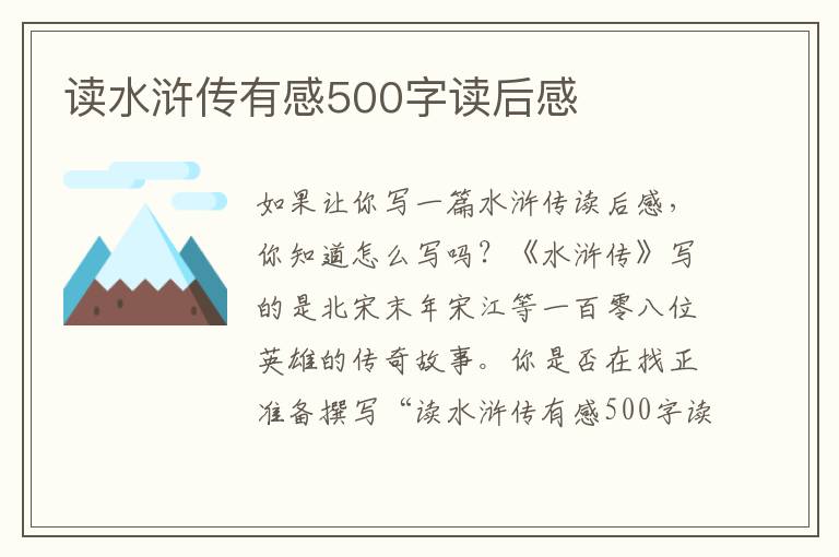 讀水滸傳有感500字讀后感