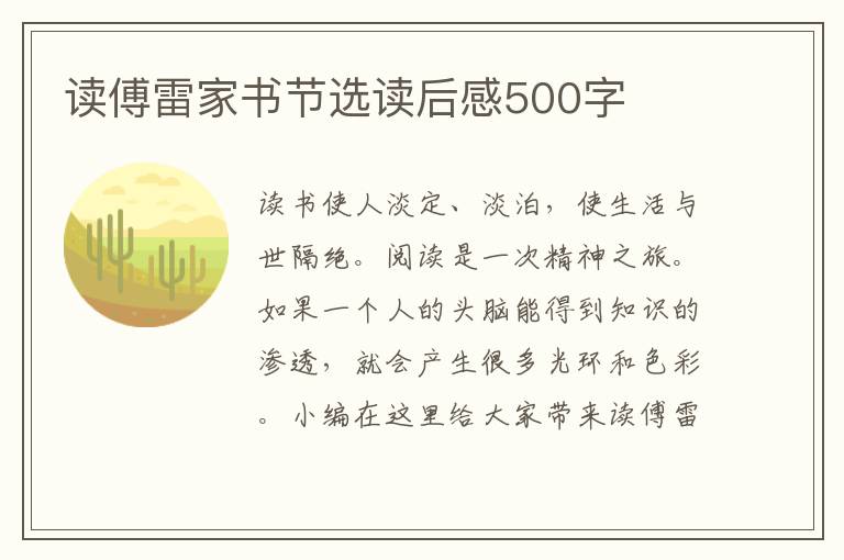 讀傅雷家書節(jié)選讀后感500字