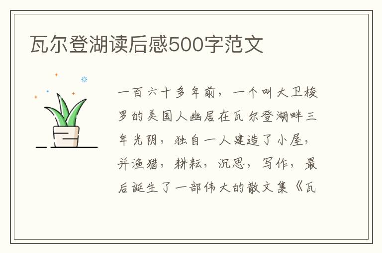 瓦爾登湖讀后感500字范文