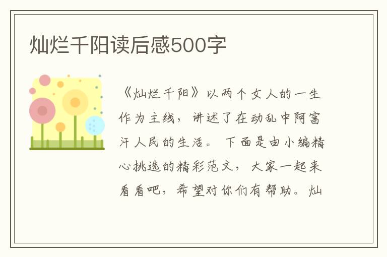 燦爛千陽讀后感500字