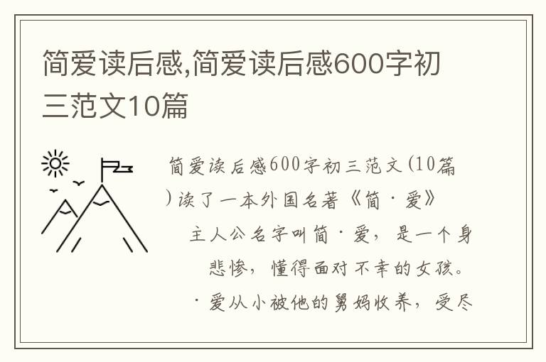 簡愛讀后感,簡愛讀后感600字初三范文10篇