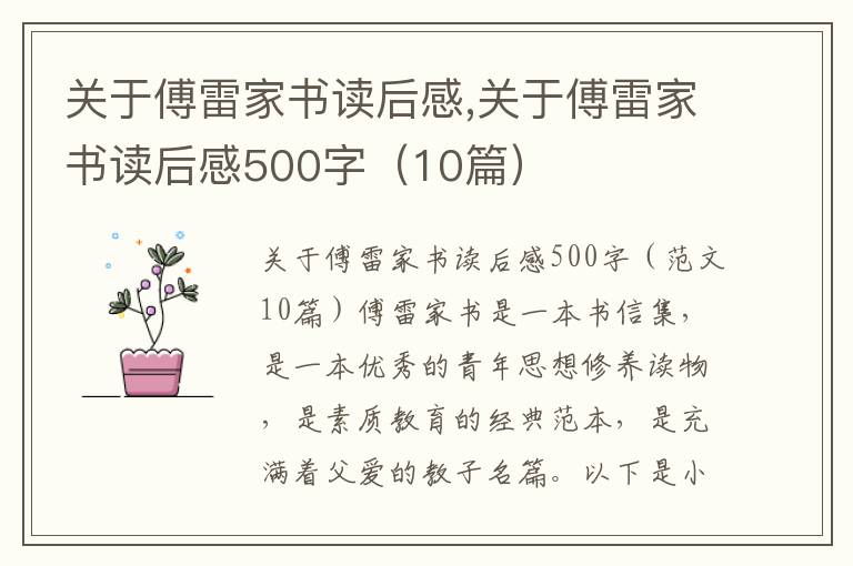 關(guān)于傅雷家書(shū)讀后感,關(guān)于傅雷家書(shū)讀后感500字（10篇）