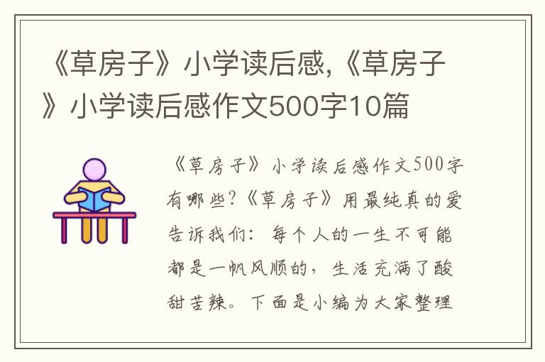 《草房子》小學讀后感,《草房子》小學讀后感作文500字10篇