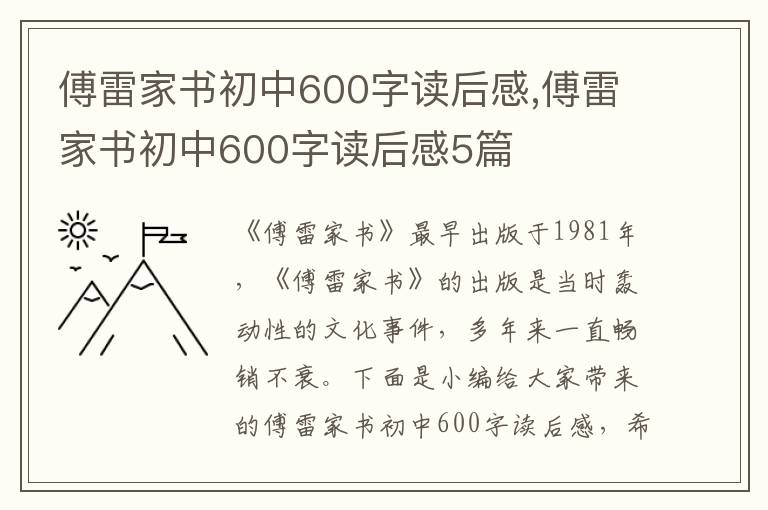 傅雷家書(shū)初中600字讀后感,傅雷家書(shū)初中600字讀后感5篇