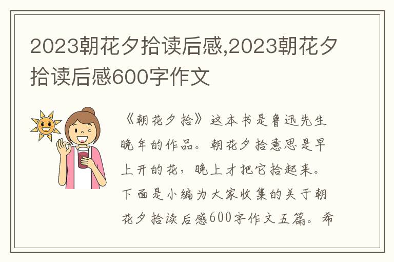 2023朝花夕拾讀后感,2023朝花夕拾讀后感600字作文