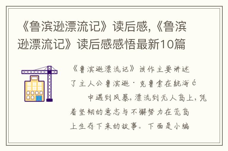 《魯濱遜漂流記》讀后感,《魯濱遜漂流記》讀后感感悟最新10篇