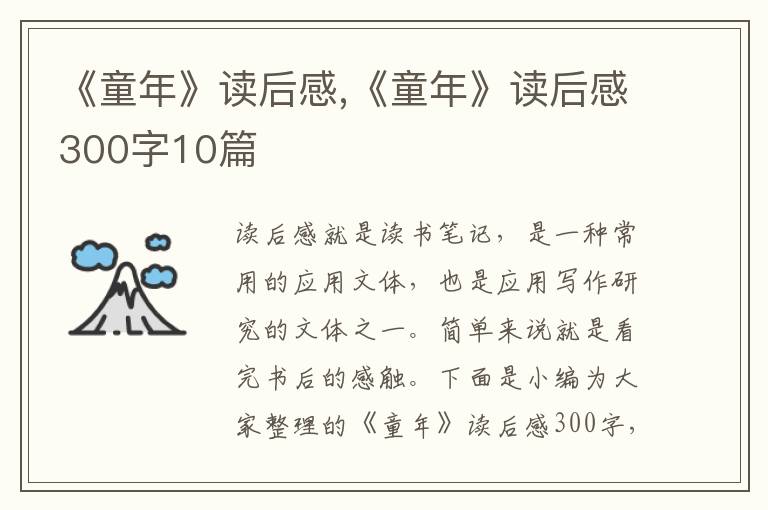 《童年》讀后感,《童年》讀后感300字10篇