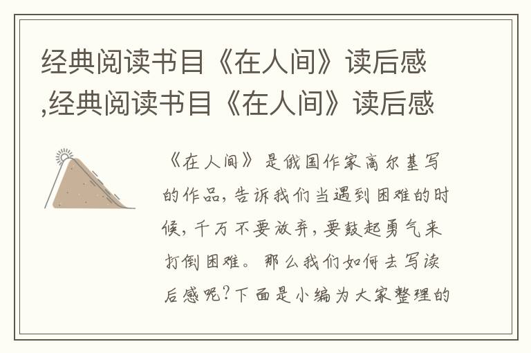 經(jīng)典閱讀書(shū)目《在人間》讀后感,經(jīng)典閱讀書(shū)目《在人間》讀后感5篇